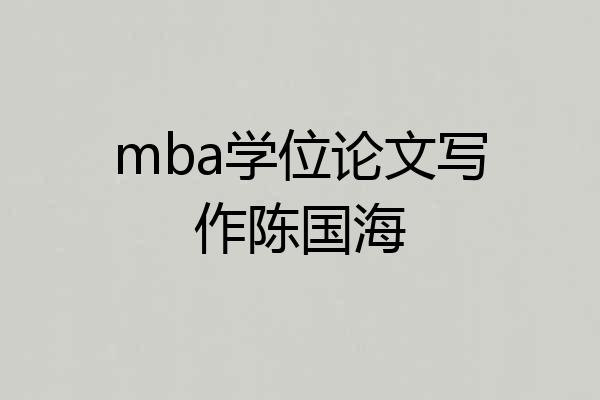 mba学位论文写作陈国海