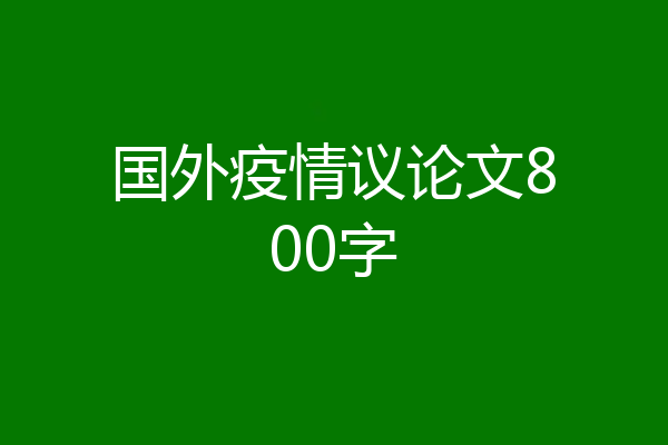 国外疫情议论文800字