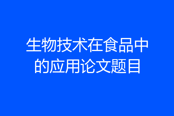 生物技术在食品中的应用论文题目