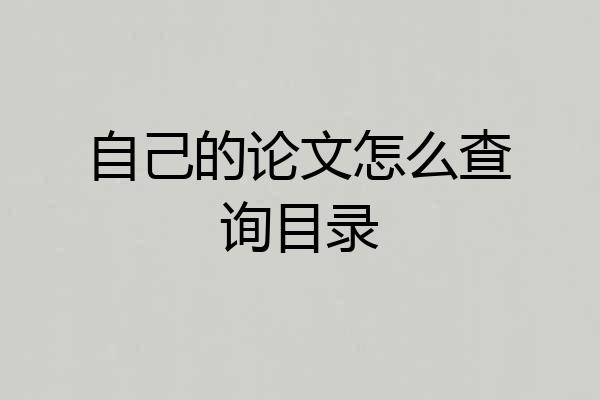 自己的论文怎么查询目录