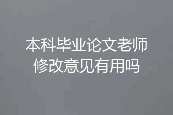 本科毕业论文老师修改意见有用吗