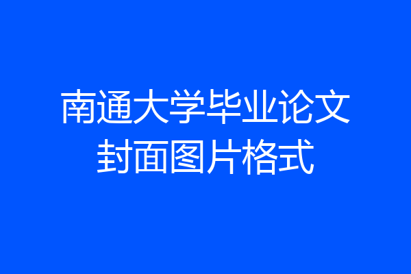南通大学毕业论文封面图片格式