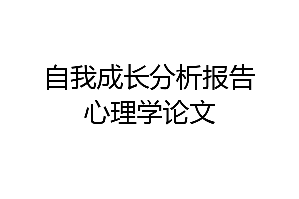 自我成长分析报告心理学论文