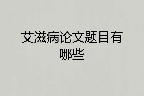 艾滋病论文题目有哪些