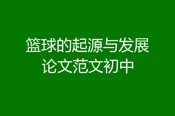 篮球的起源与发展论文范文初中