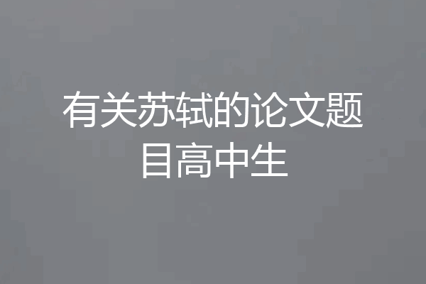 有关苏轼的论文题目高中生