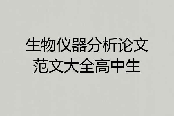 生物仪器分析论文范文大全高中生