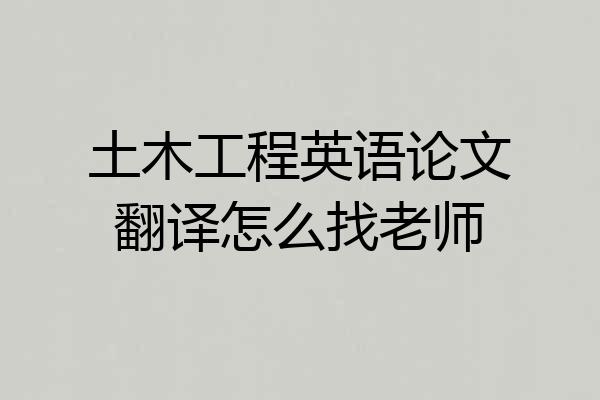 土木工程英语论文翻译怎么找老师