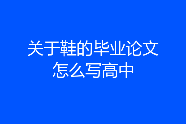 关于鞋的毕业论文怎么写高中
