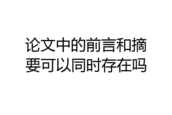 论文中的前言和摘要可以同时存在吗