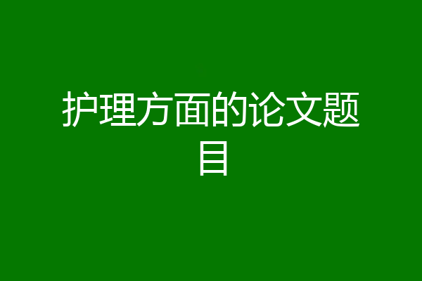 护理方面的论文题目
