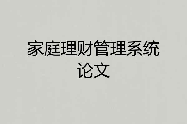 家庭理财管理系统论文
