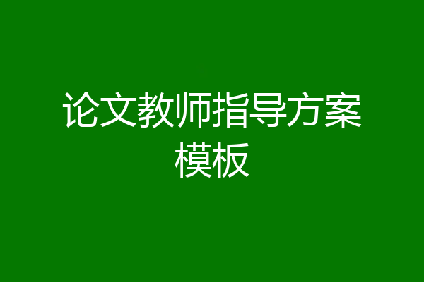 论文教师指导方案模板
