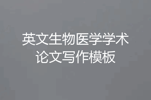 英文生物医学学术论文写作模板