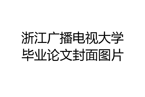 浙江广播电视大学毕业论文封面图片