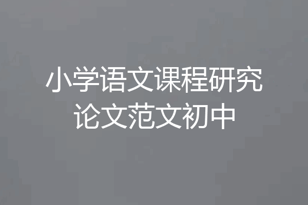 小学语文课程研究论文范文初中