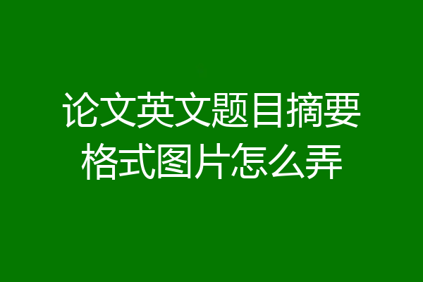论文英文题目摘要格式图片怎么弄