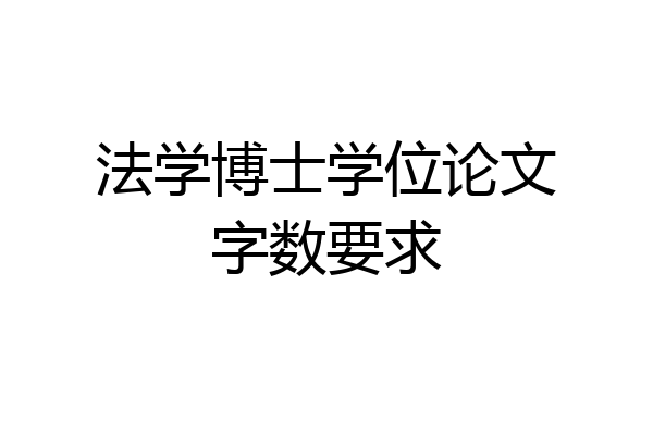 法学博士学位论文字数要求