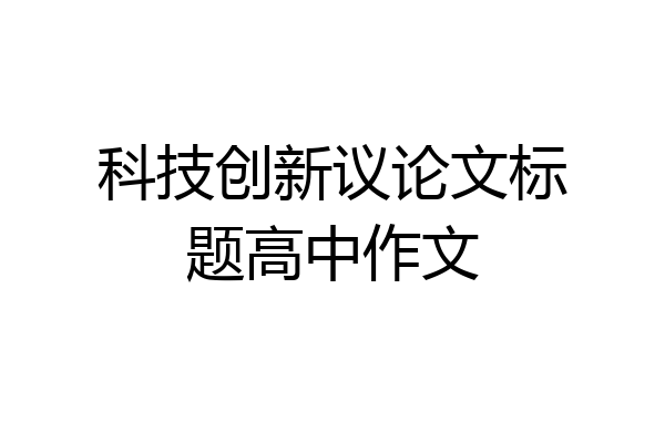 科技创新议论文标题高中作文