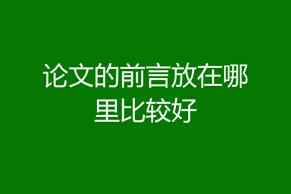 论文的前言放在哪里比较好