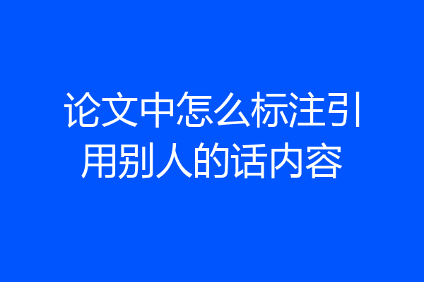 论文中怎么标注引用别人的话内容