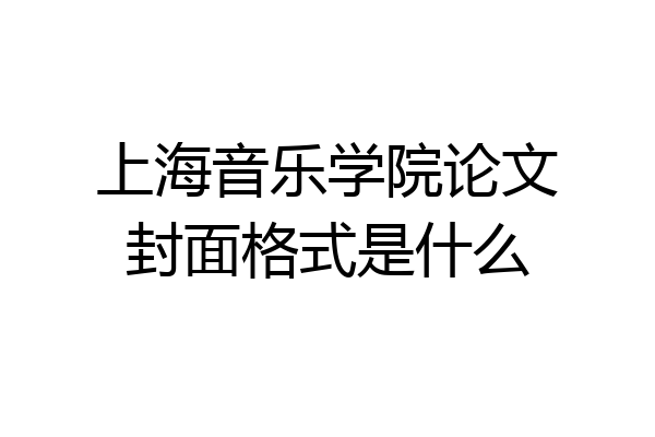 上海音乐学院论文封面格式是什么