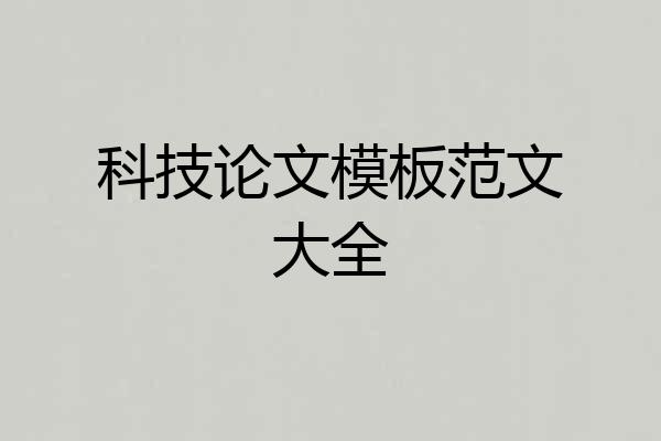 科技论文模板范文大全