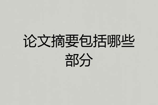 论文摘要包括哪些部分