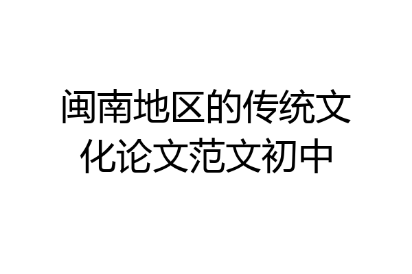 闽南地区的传统文化论文范文初中