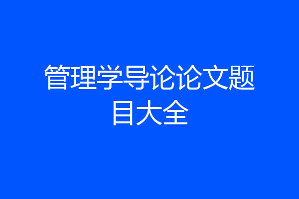 管理学导论论文题目大全