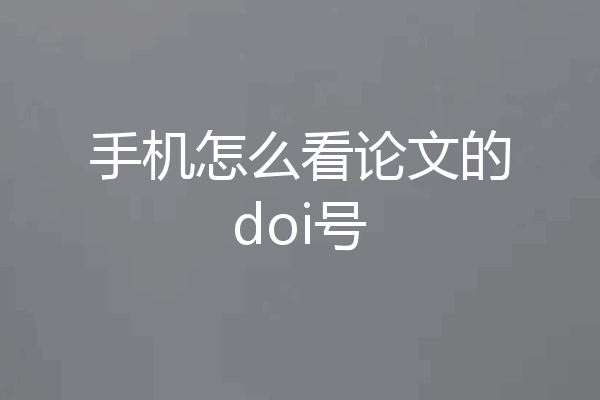 手机怎么看论文的doi号