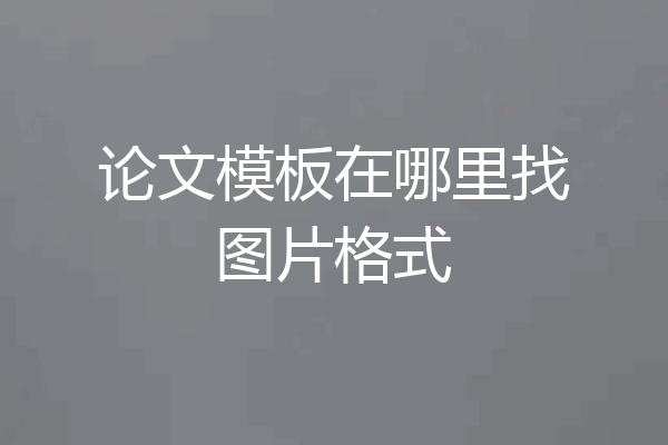 论文模板在哪里找图片格式