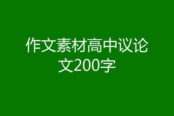 作文素材高中议论文200字