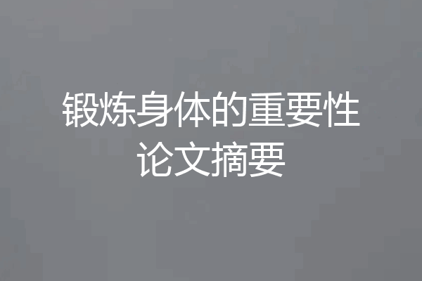 锻炼身体的重要性论文摘要