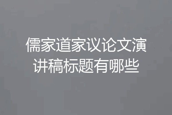儒家道家议论文演讲稿标题有哪些