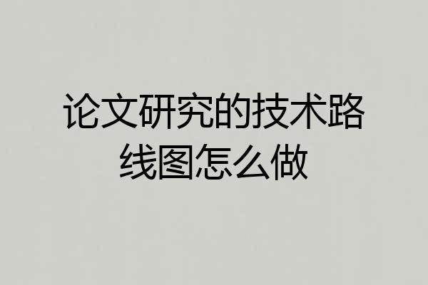 论文研究的技术路线图怎么做
