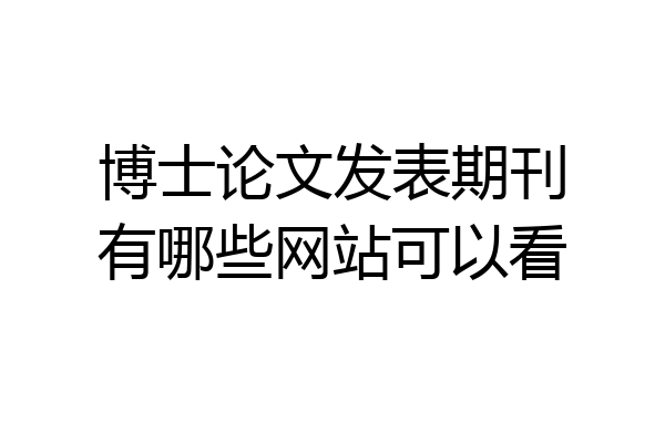博士论文发表期刊有哪些网站可以看