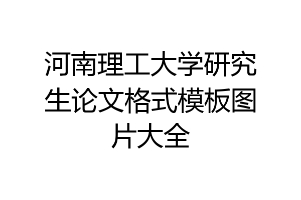 河南理工大学研究生论文格式模板图片大全