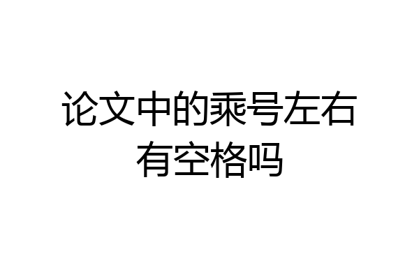 论文中的乘号左右有空格吗