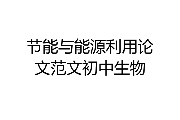 节能与能源利用论文范文初中生物