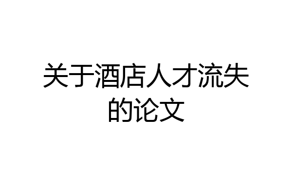关于酒店人才流失的论文