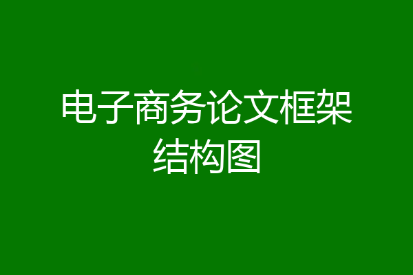电子商务论文框架结构图