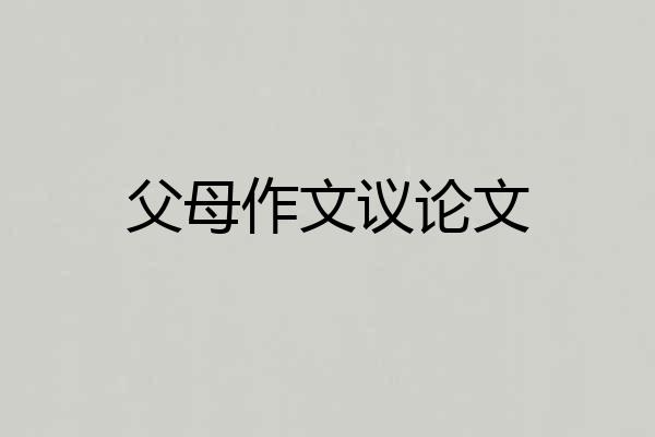 父母作文议论文