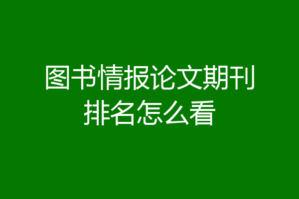 图书情报论文期刊排名怎么看