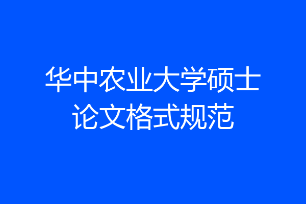 华中农业大学硕士论文格式规范