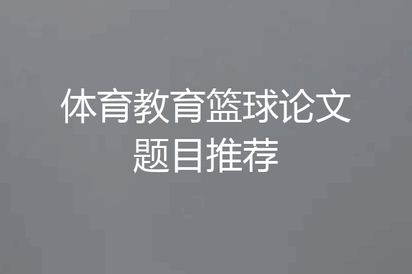体育教育篮球论文题目推荐