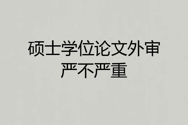 硕士学位论文外审严不严重