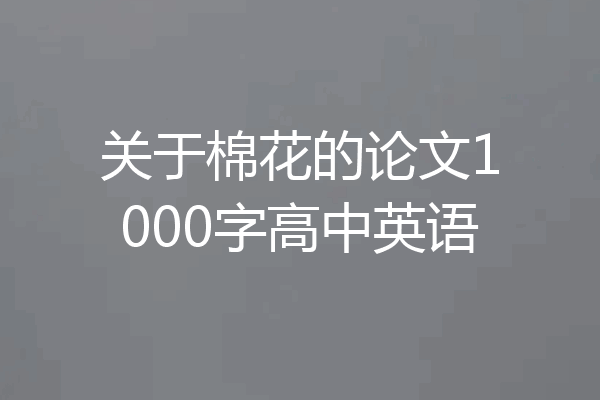 关于棉花的论文1000字高中英语