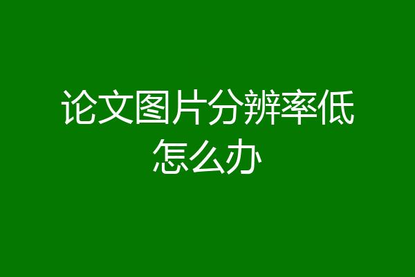 论文图片分辨率低怎么办