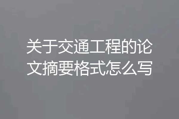 关于交通工程的论文摘要格式怎么写